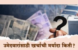 निवडणूक लढवायची? आधी हे जाणून घ्या…जिल्हा परिषद–पंचायत समिती उमेदवारांसाठी खर्चाची मर्यादा