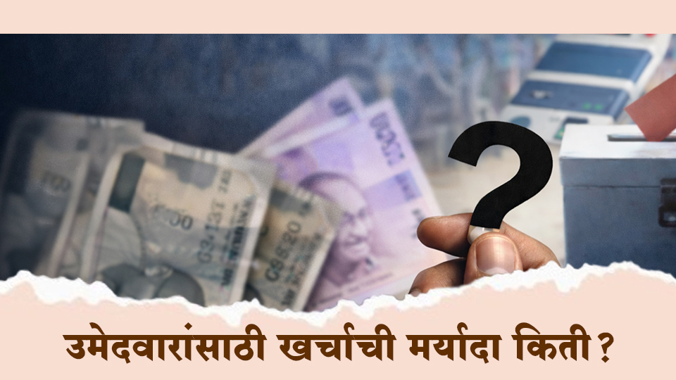 निवडणूक लढवायची? आधी हे जाणून घ्या…जिल्हा परिषद–पंचायत समिती उमेदवारांसाठी खर्चाची मर्यादा