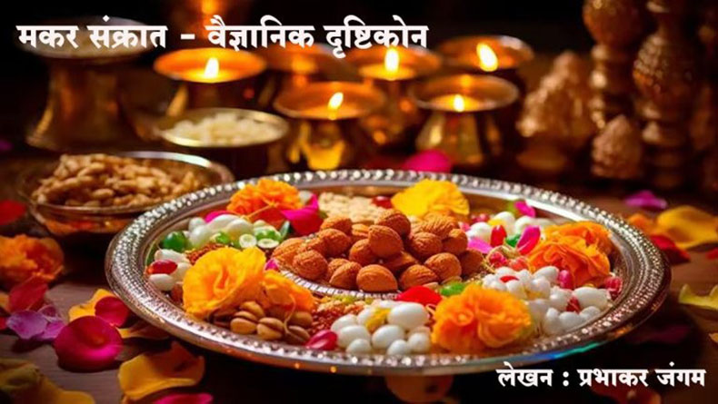 Makar Sankranti 2026 : मकर संक्रात - वैज्ञानिक दृष्टिकोन