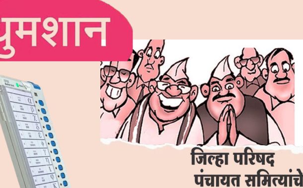 सांगली जि.प. निकालाची उत्सुकता वाढली; उद्या 191 टेबलवर 122 फेऱ्यांमध्ये होणार मतमोजणी!