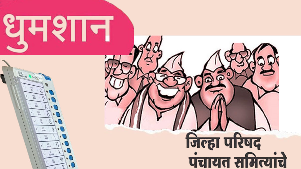सांगली जि.प. निकालाची उत्सुकता वाढली; उद्या 191 टेबलवर 122 फेऱ्यांमध्ये होणार मतमोजणी!