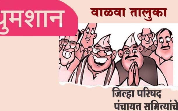 वाळवा तालुक्यात बहुसंख्य गट–गणांमध्ये महायुती विरोधात राष्ट्रवादी (श. प.) थेट लढत