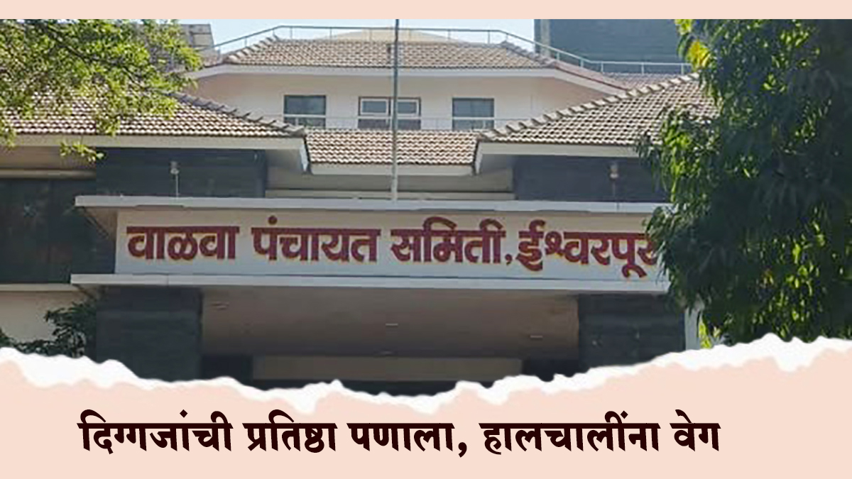 वाळवा तालुक्यात रणधुमाळी! दिग्गजांची प्रतिष्ठा पणाला, हालचालींना वेग