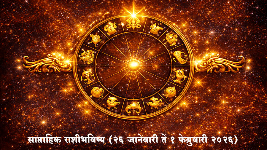 करिअर, पैसा, नाती… या आठवड्यात कोणत्या राशीवर पडेल नशिबाची छाया? | साप्ताहिक राशीभविष्य (२६ जानेवारी ते १ फेब्रुवारी २०२६)
