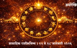 साप्ताहिक राशीभविष्य | १२ ते १८ जानेवारी २०२६
