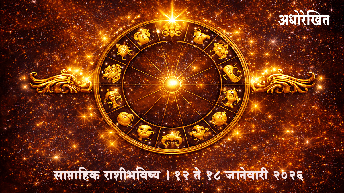 साप्ताहिक राशीभविष्य | १२ ते १८ जानेवारी २०२६