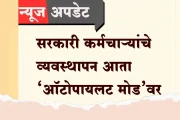 सरकारी कर्मचाऱ्यांचे व्यवस्थापन आता 'ऑटोपायलट मोड'वर! नियुक्ती ते निवृत्ती सर्वकाही होणार डिजिटल