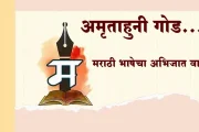 अमृताहुनी गोड...! मराठी भाषेचा अभिजात वारसा