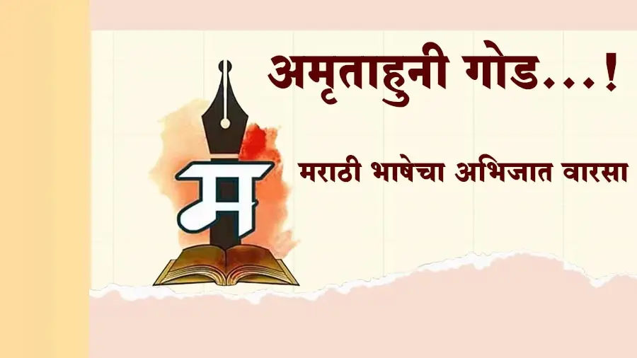 अमृताहुनी गोड...! मराठी भाषेचा अभिजात वारसा