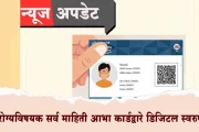 आरोग्यविषयक सर्व माहिती आभा कार्डद्वारे डिजिटल स्वरुपात