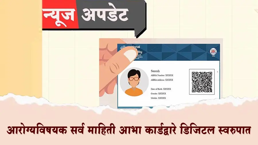 आरोग्यविषयक सर्व माहिती आभा कार्डद्वारे डिजिटल स्वरुपात
