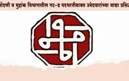नोंदणी व मुद्रांक विभागातील गट-ड पदभरतीबाबत उमेदवारांच्या याद्या प्रसिद्ध