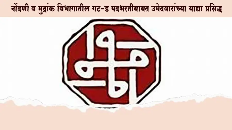 नोंदणी व मुद्रांक विभागातील गट-ड पदभरतीबाबत उमेदवारांच्या याद्या प्रसिद्ध