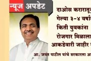 दाओस करारातून गेल्या ३-४ वर्षात किती युवकांना रोजगार मिळाला? आकडेवारी जाहीर करा