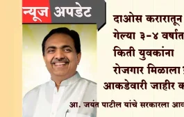 दाओस करारातून गेल्या ३-४ वर्षात किती युवकांना रोजगार मिळाला? आकडेवारी जाहीर करा