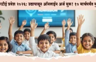 RTE प्रवेशासाठी उद्यापासून अर्ज भरता येणार! १० मार्चपर्यंत करता येणार अर्ज; वाचा सविस्तर प्रक्रिया