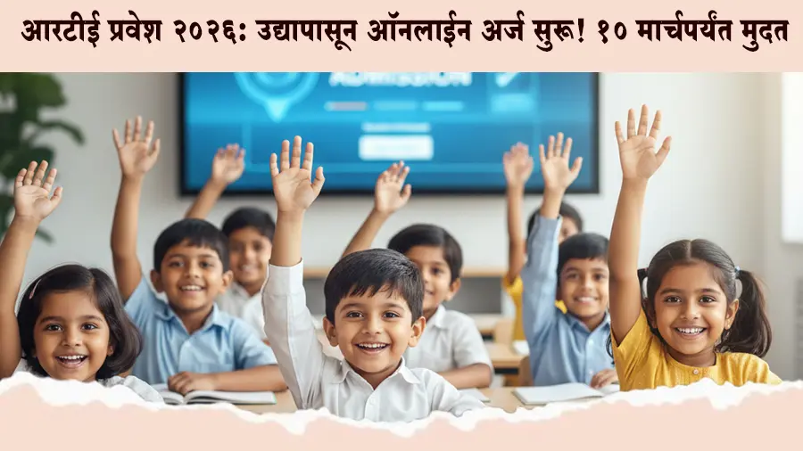 RTE प्रवेशासाठी उद्यापासून अर्ज भरता येणार! १० मार्चपर्यंत करता येणार अर्ज; वाचा सविस्तर प्रक्रिया