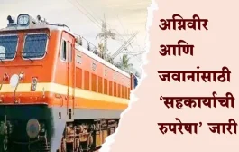 अग्निवीरांसाठी आनंदाची बातमी! निवृत्तीनंतर रेल्वेत मिळणार नोकरीची मोठी संधी