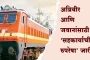 अग्निवीरांसाठी आनंदाची बातमी! निवृत्तीनंतर रेल्वेत मिळणार नोकरीची मोठी संधी