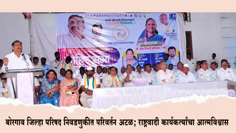 आघाडी असूनही विरोधकांकडून इतर पक्षांची मदत घेऊन वेगळी गणिते; सावध राहा – बोरगावात आ. जयंत पाटील यांचा इशारा