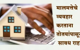 मालमत्तेचे व्यवहार करताना तोतयांपासून सावध राहा