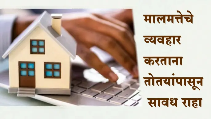 मालमत्तेचे व्यवहार करताना तोतयांपासून सावध राहा