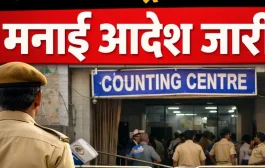 मतमोजणी केंद्राच्या ठिकाणी मनाई आदेश जारी