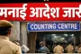 मतमोजणी केंद्राच्या ठिकाणी मनाई आदेश जारी