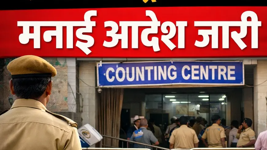 मतमोजणी केंद्राच्या ठिकाणी मनाई आदेश जारी