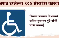 Action Mode : राज्यातील ९०० दिव्यांग संस्थांची नोंदणी रद्द; २८ फेब्रुवारीपर्यंत 'डेडलाईन'!
