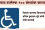Action Mode : राज्यातील ९०० दिव्यांग संस्थांची नोंदणी रद्द; २८ फेब्रुवारीपर्यंत 'डेडलाईन'!