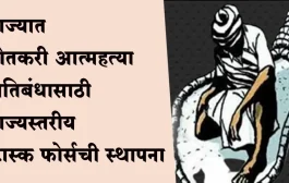 राज्य सरकारचा मोठा निर्णय; शेतकरी आत्महत्या रोखण्यासाठी टास्क फोर्सची स्थापना, महाराष्ट्र ठरले पहिले राज्य!