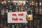 जिल्हा परिषद व पंचायत समिती निवडणुकीत मतदान व मतमोजणी काळात मद्य, ताडी विक्री बंद