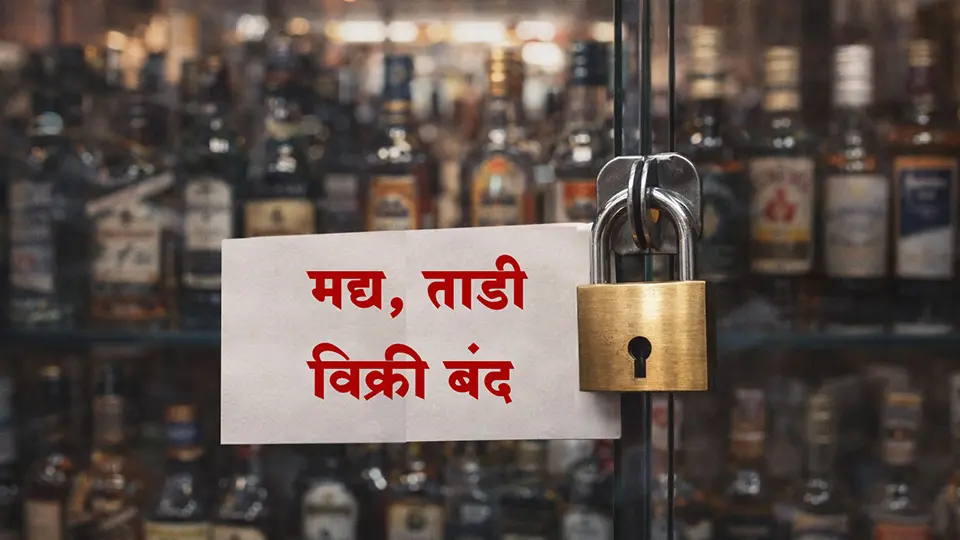 जिल्हा परिषद व पंचायत समिती निवडणुकीत मतदान व मतमोजणी काळात मद्य, ताडी विक्री बंद