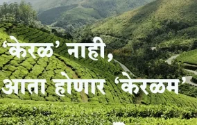 'केरळ' नाही, तर आता 'केरळम्'! केंद्रीय मंत्रिमंडळाने दिली ऐतिहासिक निर्णयाला मंजुरी
