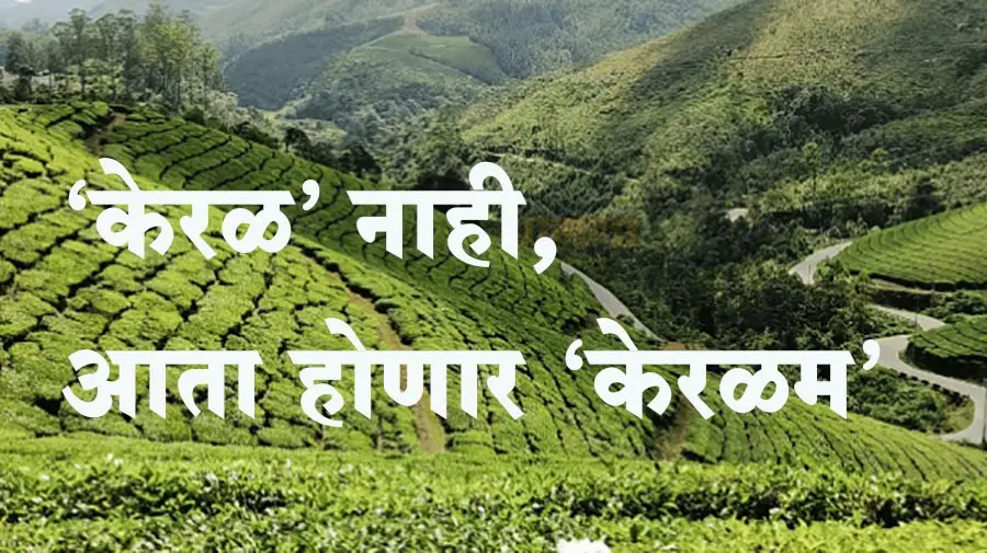 'केरळ' नाही, तर आता 'केरळम्'! केंद्रीय मंत्रिमंडळाने दिली ऐतिहासिक निर्णयाला मंजुरी