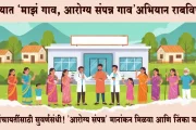 ग्रामपंचायतींसाठी सुवर्णसंधी! 'आरोग्य संपन्न' मानांकन मिळवा आणि जिंका ५ कोटींपर्यंतची बक्षिसे