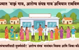 ग्रामपंचायतींसाठी सुवर्णसंधी! 'आरोग्य संपन्न' मानांकन मिळवा आणि जिंका ५ कोटींपर्यंतची बक्षिसे