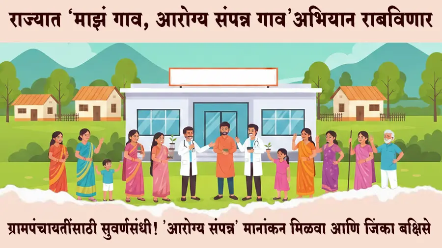 ग्रामपंचायतींसाठी सुवर्णसंधी! 'आरोग्य संपन्न' मानांकन मिळवा आणि जिंका ५ कोटींपर्यंतची बक्षिसे