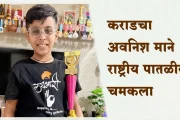 कराडचा अवनिश माने राष्ट्रीय पातळीवर चमकला; अबॅकस स्पर्धेत तृतीय क्रमांक