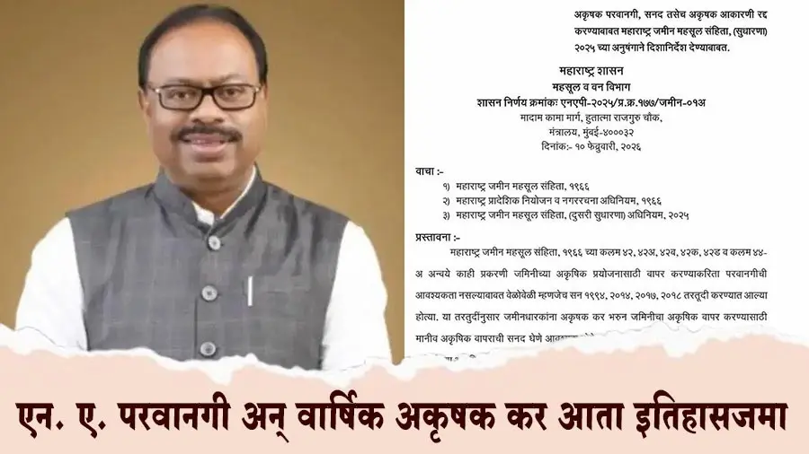 महसूल कायद्यात ऐतिहासिक सुधारणा; 'एन. ए.' परवानगी अन् वार्षिक कर आता इतिहासजमा!