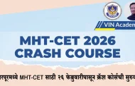 ईश्वरपूरमध्ये MHT-CET साठी २६ फेब्रुवारीपासून क्रॅश कोर्सची सुरुवात