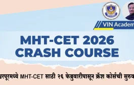 ईश्वरपूरमध्ये MHT-CET साठी २६ फेब्रुवारीपासून क्रॅश कोर्सची सुरुवात