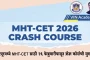 ईश्वरपूरमध्ये MHT-CET साठी २६ फेब्रुवारीपासून क्रॅश कोर्सची सुरुवात