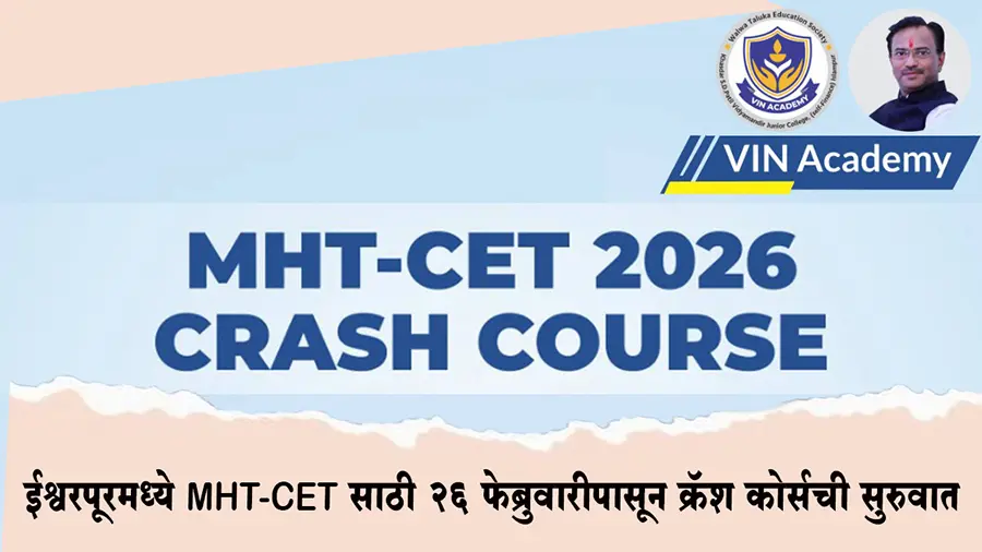 ईश्वरपूरमध्ये MHT-CET साठी २६ फेब्रुवारीपासून क्रॅश कोर्सची सुरुवात