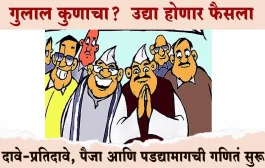 जि.प. निकालाआधी राजकीय तापमान वाढलं; दावे-प्रतिदावे, पैजा आणि पडद्यामागची गणितं सुरू