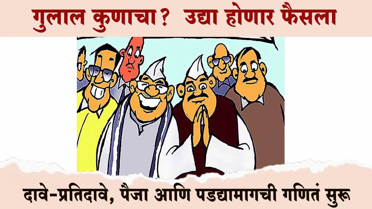 जि.प. निकालाआधी राजकीय तापमान वाढलं; दावे-प्रतिदावे, पैजा आणि पडद्यामागची गणितं सुरू