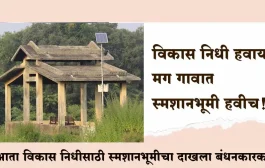 विकास निधी हवाय? मग गावात स्मशानभूमी हवीच! राज्य सरकारचा मोठा निर्णय