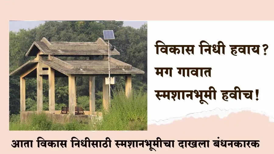 विकास निधी हवाय? मग गावात स्मशानभूमी हवीच! राज्य सरकारचा मोठा निर्णय