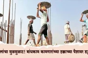 दलालांचा सुळसुळाट! बांधकाम कामगारांच्या हक्काच्या पैशावर डल्ला; प्रशासनाचे सावध राहण्याचे आवाहन